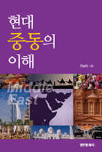 현대 중동의 이해