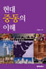 현대 중동의 이해