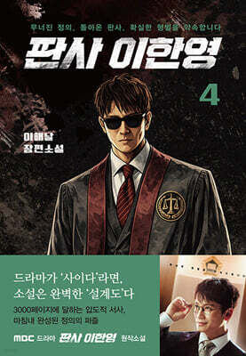 판사 이한영 4