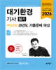 2026 대기환경기사 필기 핵심요점 과년도 기출문제 해설