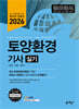 2026 토양환경기사 실기