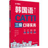 CATTI 한국어 3급 통역 실무 (음원 포함) CATTI韓國語三級口譯實務（贈音頻）