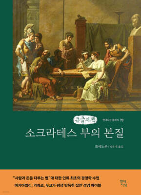 소크라테스 부의 본질 (큰글자책)