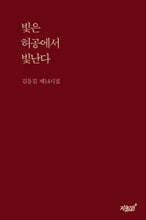 빛은 허공에서 빛난다