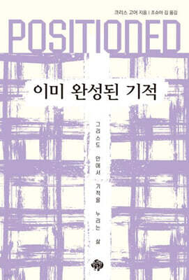 POSITIONED: 이미 완성된 기적