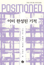 POSITIONED: 이미 완성된 기적