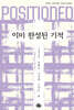 POSITIONED: 이미 완성된 기적