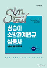 2026 심승아 Simple·Detail 소방관계법규 경채 심봉사 심승아 봉투 모의고사