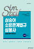 2026 심승아 Simple·Detail 소방관계법규 경채 심봉사 심승아 봉투 모의고사