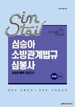 2026 심승아 Simple·Detail 소방관계법규 공채 심봉사 심승아 봉투 모의고사