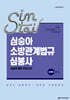 2026 심승아 Simple·Detail 소방관계법규 공채 심봉사 심승아 봉투 모의고사