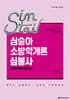 2026 심승아 Simple·Detail 소방학개론 심봉사 심승아 봉투 모의고사