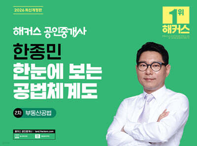 2026 해커스 공인중개사 한종민 한눈에 보는 공법체계도 2차 부동산공법