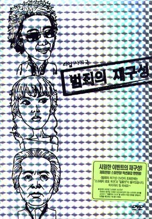 범죄의 재구성 - 한정판 (필름컷+아웃자켓+16P 고급북클릿)