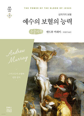 예수의 보혈의 능력 (큰글자책)