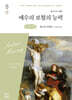 예수의 보혈의 능력 (큰글자책)