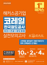 2026 해커스공기업 코레일 한국철도공사 NCS+전공+철도법령 실전모의고사 10+2+4회