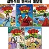 설민석의 한국사대모험 31~35권