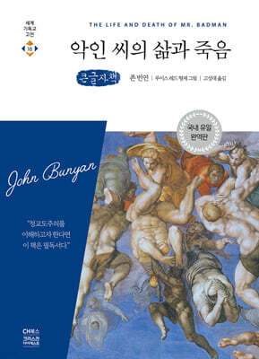 악인 씨의 삶과 죽음 (큰글자책)