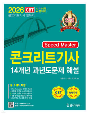 2026 Speed master 콘크리트기사필기 14개년 과년도