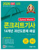 2026 Speed master 콘크리트기사필기 14개년 과년도