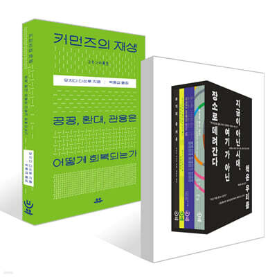 커먼즈의 재생 + 우치다 다쓰루 도서 4종 한정판 세트 세트