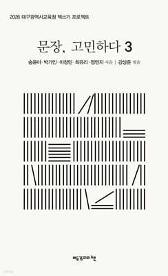 문장, 고민하다 3