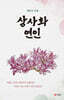 상사화 연인