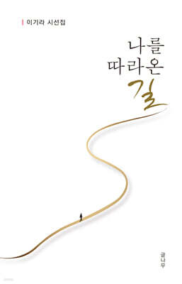 나를 따라온 길