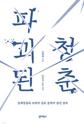 파괴된 청춘