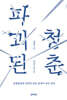 파괴된 청춘