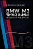 BMW M3 직선보다 코너에서