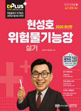 2026 더플러스 현성호 위험물기능장 실기