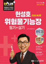 2026 더플러스 위험물기능장 필기+실기