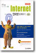 인터넷 함께하기 특별판 2nd Edition