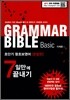 Grammar Bible Basic - 왕초보 영문법 7일만에 끝내기
