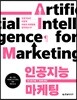 인공지능 마케팅 - 인공지능은 어떻게 미래의 마케팅을 장악하는가?