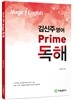 김신주 영어 프라임 독해