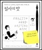 필사의 맛 영어성경편