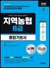 2026 시대에듀 All-New NCS 지역농협 6급 필기시험 통합기본서