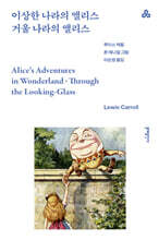 이상한 나라의 앨리스·거울 나라의 앨리스