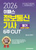 2026 이패스 정보통신기사 필기(이론편+문제편) 6주 CUT