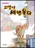 고양이 세번 울다