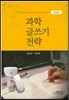 과학 글쓰기 전략