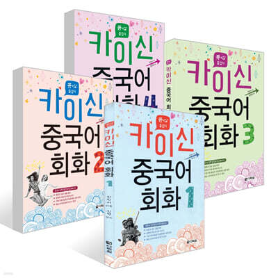 카이신 중국어 회화 1~4권 세트