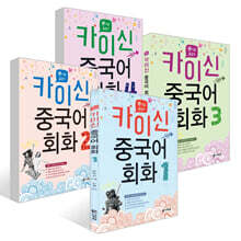 카이신 중국어 회화 1~4권 세트