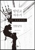 땅딛고 싸우기
