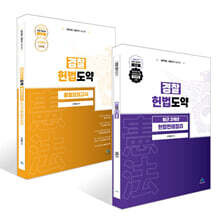 경찰 헌법도약 최근 3개년 헌법판례정리 + 동형모의고사 26년 1차 경찰시험대비 세트