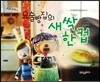 요술 빵집의 새싹 한 컵