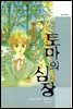 토마의 심장 (애장판) 02권 (완결)